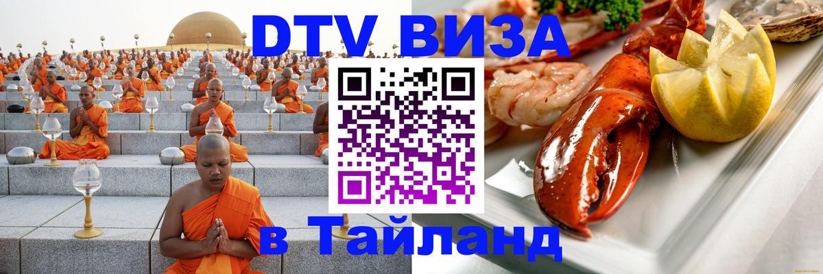 DTV Виза в Тайланд для россиян 